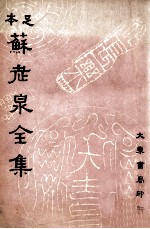 苏老泉全集  下