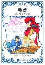 名人传  名人传记  韩信  忍小辱成大英雄