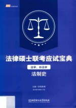 法律硕士联考应试宝典  法学、非法学  法制史