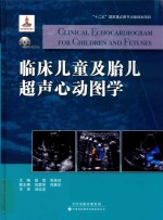 临床儿童及胎儿超声心动图学