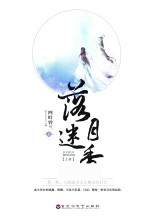 落月迷香  上