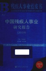 中国残疾人事业研究报告  2018