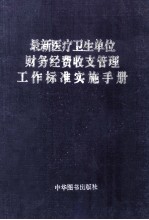 最新医疗卫生财务经费收支管理工作实施手册