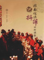 湖南瑶族抖筛田野调查