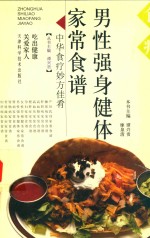男性强身健体家常食谱