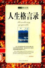 人生座右铭  人生格言录