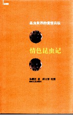 情色昆虫记  昆虫世界的爱情兵法