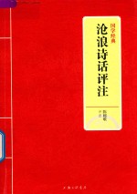 国学经典  沧浪诗话评注