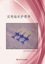 实用临床护理学