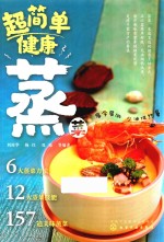 超简单健康蒸菜