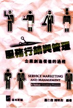 服务行销与管理  企业创造价值的过程
