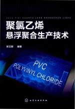 聚氯乙烯悬浮聚合生产技术