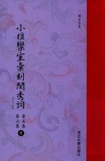 小檀乐室汇刻闺秀词  第5集  第6集  月