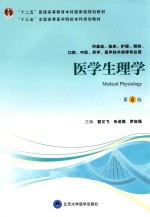 医学生理学  第4版
