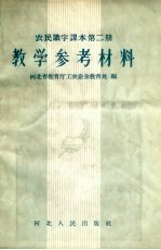 农民识字课本第2册教学参考材料