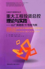 重大工程投资总控理论与实践