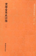 贯华堂本水浒传  第13册