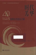 时代芳华  浙商女杰创业之歌