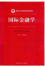 新编21世纪金融学系列教材  国际金融学