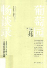 葡萄园畅谈录
