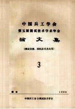 中国兵工学会  第五届测试技术学会年会  论文集  测试仪器、微机技术及应用  3