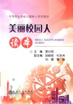 美丽校园人读本