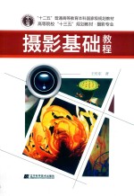 高等院校“十三五”规划教材  摄影基础教程