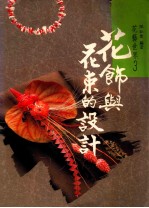 花饰与花束的设计