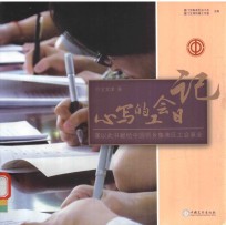 心写的工会日记  谨以此书献给中国侨乡集美区工会事业