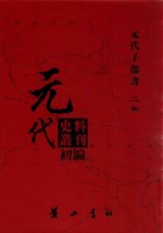 元代史料丛刊初编  元代子部书  2卷  13