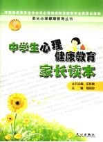 中学生心理健康教育家长读本