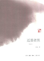 近墨者黑