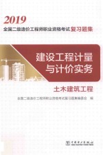 建设工程计量与计价实务  土木建筑工程