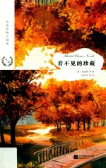 看不见的珍藏