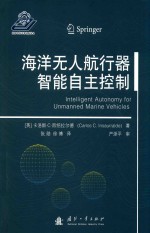 海洋无人航行器智能自主控制