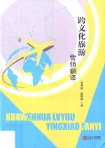 跨文化旅游营销翻译