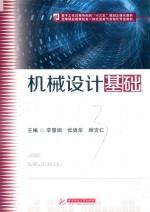 机械设计基础