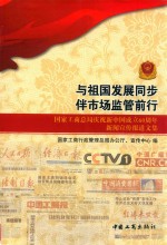 与祖国发展同步  伴市场监管前行  国家工商总局庆祝新中国成立60周年新闻宣传报道文集