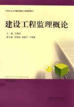 建设工程监理概论