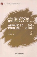 高级英语  教师用书  2  第3版  重排版