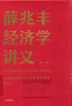 薛兆丰经济学讲义  第1版
