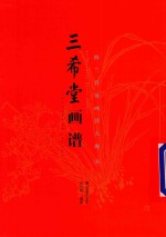 三希堂画谱  中  梅兰竹菊画谱大观