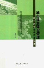 城市规划建设管理高分辨率遥感应用技术