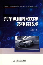 汽车纵侧向动力学及电控技术