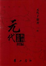 元代史料丛刊初编  元代子部书  1卷  3