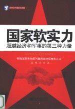 国家软实力  超越经济和军事的第三种力量
