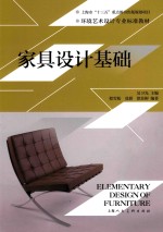 环境艺术设计专业标准教材  家具设计基础
