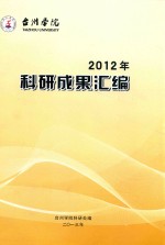 台州学院2012年科研成果汇编