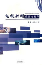 电视新闻采编与制作