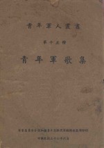青年军歌集